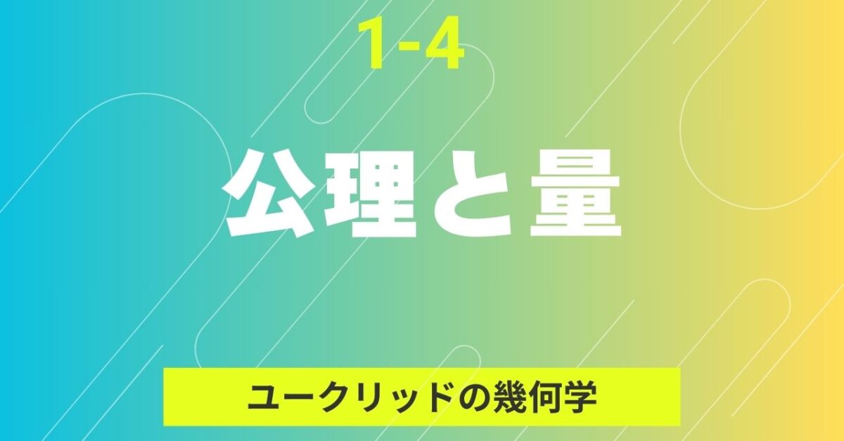 1-4『公理と量』タイトルバナー