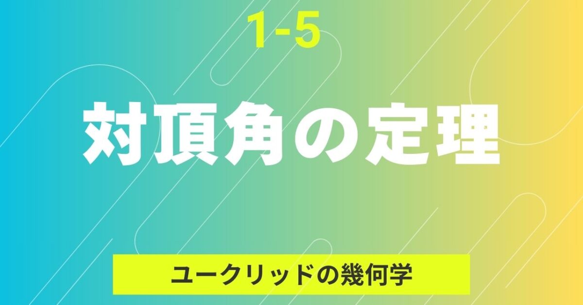 1-5『対頂角の定理』タイトルバナー