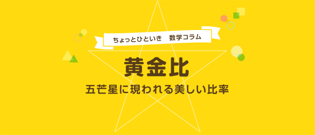 黄金比とは？五芒星や自然界に現れる美しい比率の秘密