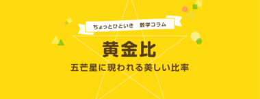 黄金比 〜五芒星に現われる美しい比率〜