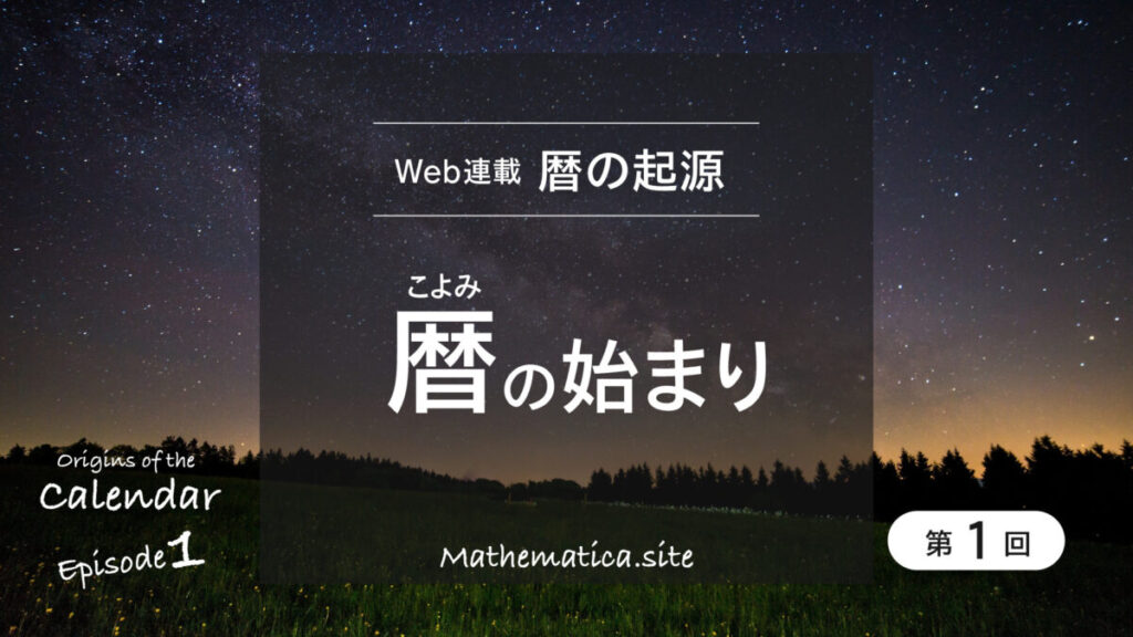 第1回 暦の始まり | 太陽・月・星からたどるカレンダーの起源