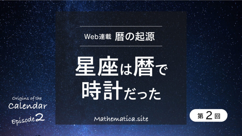 第2回 星座の起源 シュメールの天文学 | 古代の時計・暦のはじまり
