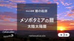 メソポタミアの暦　太陽太陰暦