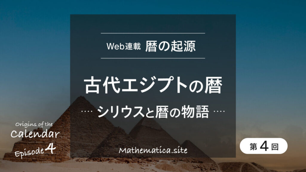 第4回 古代エジプトの暦 | シリウスとナイル川の関係を詳しく解説