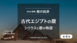 古代エジプトの暦　シリウスと暦