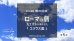 第5回 ローマの暦の歴史 | カエサルが導入したユリウス暦とは？