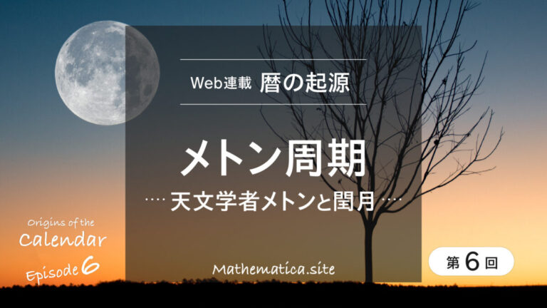 第6回 メトン周期とは？太陽暦と太陰暦を一致させる十九年七閏の法