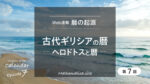 第7回 古代ギリシアの暦とヘロドトス｜イオニア都市と暦の始まり