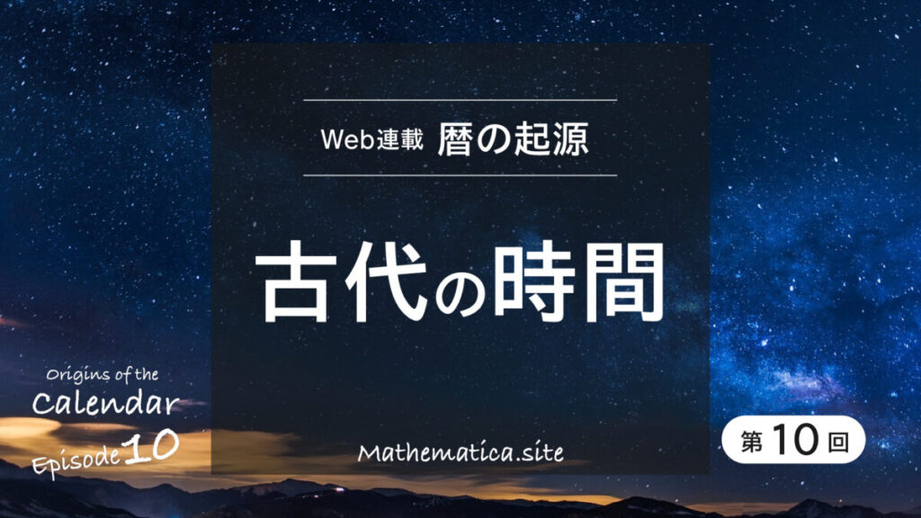 第10回 古代の時間の測り方 | バビロニア・エジプト・中国の時計