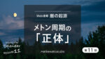 メトン周期の正体