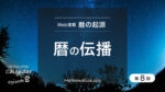 暦の伝播:オリエントの国々へ