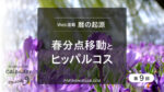春分点移動とヒッパルコス