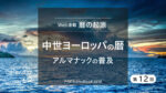 暦書 アルマナックの普及 中世ヨーロッパの暦