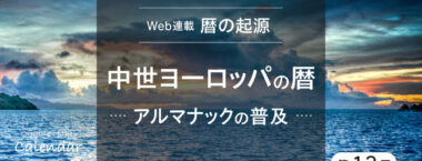 暦書 アルマナックの普及　中世ヨーロッパの暦