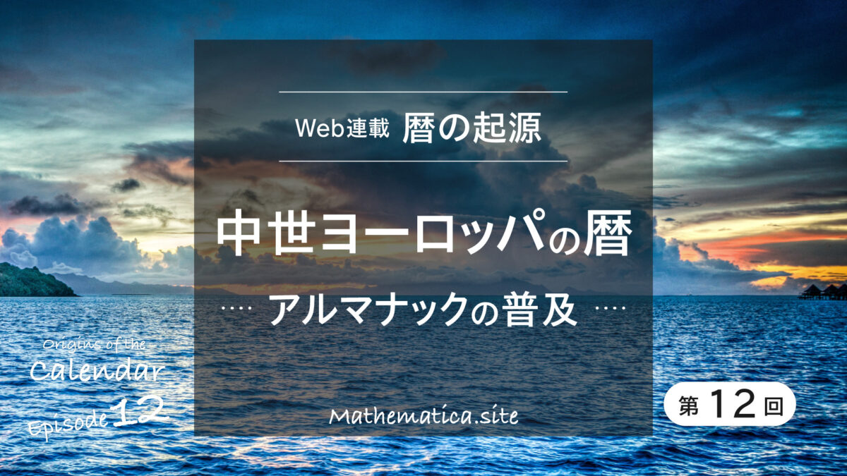 暦書 アルマナックの普及　中世ヨーロッパの暦