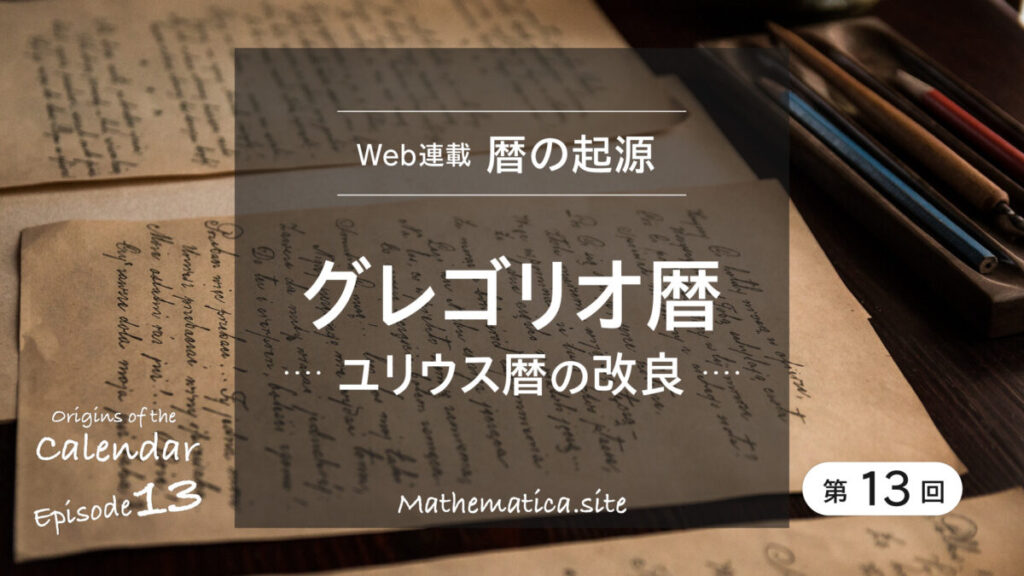 第13回 グレゴリオ暦とは?ユリウス暦との違いや閏年の仕組みを解説