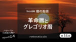 革命暦とグレゴリオ暦