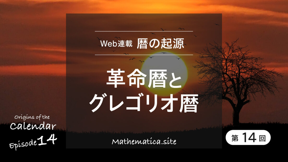 革命暦とグレゴリオ暦【Web連載：暦の起源】