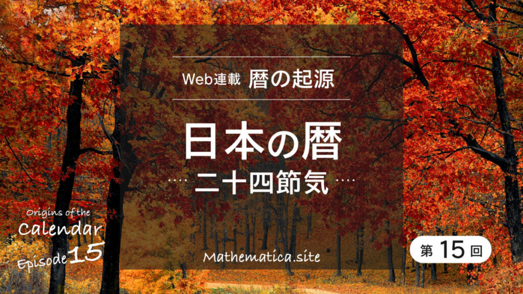 第15回 日本の暦と二十四節気 | 暦法と時刻法を数学で読み解く