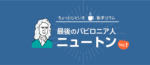 最後のバビロニア人『ニュートン』のお話 [Vol.1]：科学革命の旗手