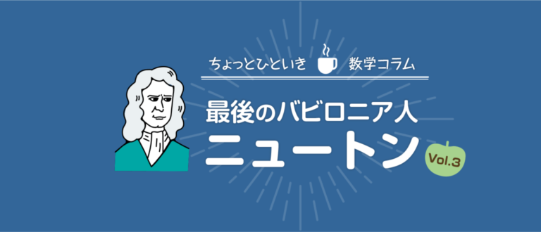 最後のバビロニア人『ニュートン』のお話 [Vol.3]：最後の魔術師
