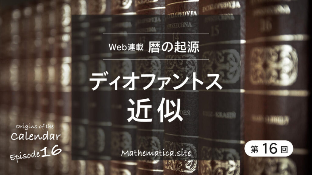 第16回 ディオファントス近似とは？天文学にも使われる分数による近似法