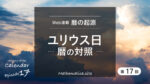 ユリウス日：暦の対照