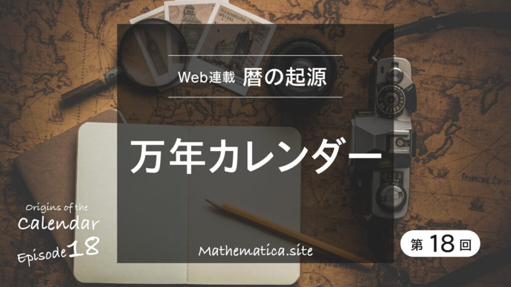 第18回 織田信長の誕生日はいつ？万年カレンダーで曜日を計算する方法