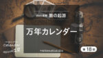 万年カレンダー:織田信長の誕生日は?