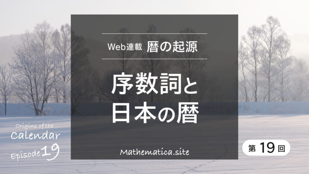 第19回 暦に使われた序数詞とは?陰陽五行と干支で読む古代の暦のしくみ