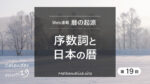 序数詞と日本の暦