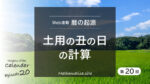土用の丑の日」の計算:六十干支の数理