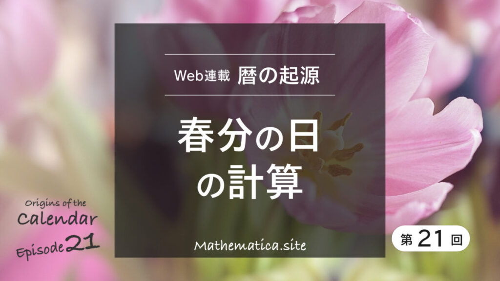 第21回 春分の日はどう決まる?グレゴリオ通日と数理的な決定方法