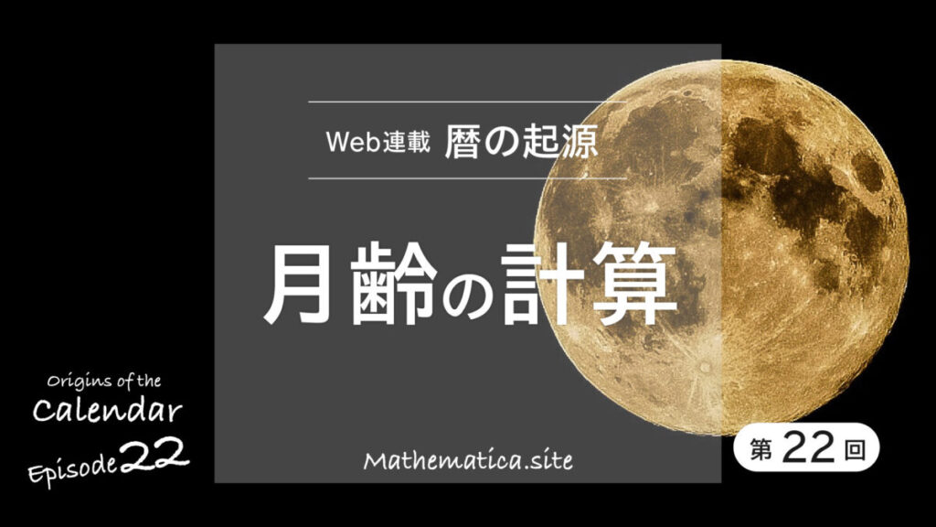第22回 月齢の計算|月の満ち欠けの数理:朔望月のしくみを解説