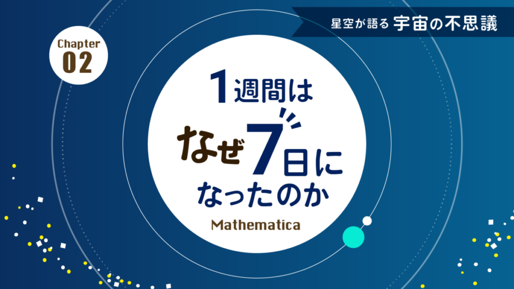 第2回 1なぜ一週間は7日なのか？誰が決めたの？曜日・週のルーツを解説