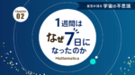 1週間の起源 〜 1週間はなぜ7日になったのか