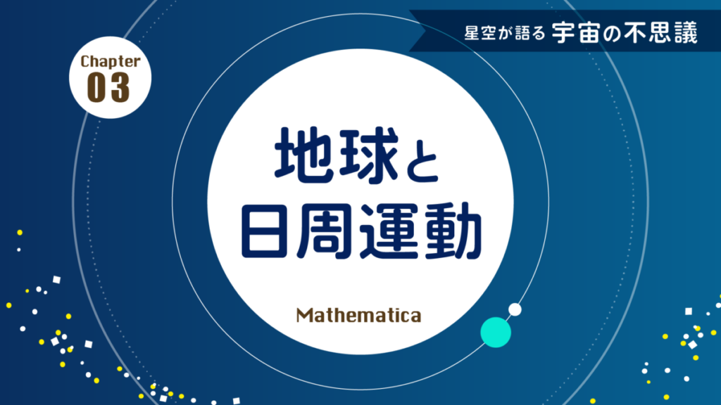 第3回 地球の自転が生み出す日周運動とは?経線緯線をわかりやすく解説
