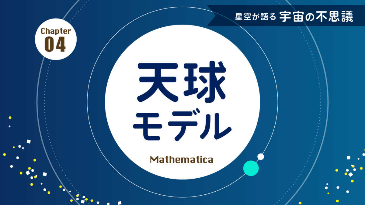 天球モデル：天体の位置や動きを表す仮想的な球