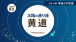 黄道：太陽の通り道