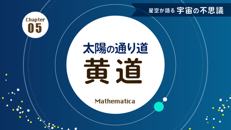 黄道：太陽の通り道