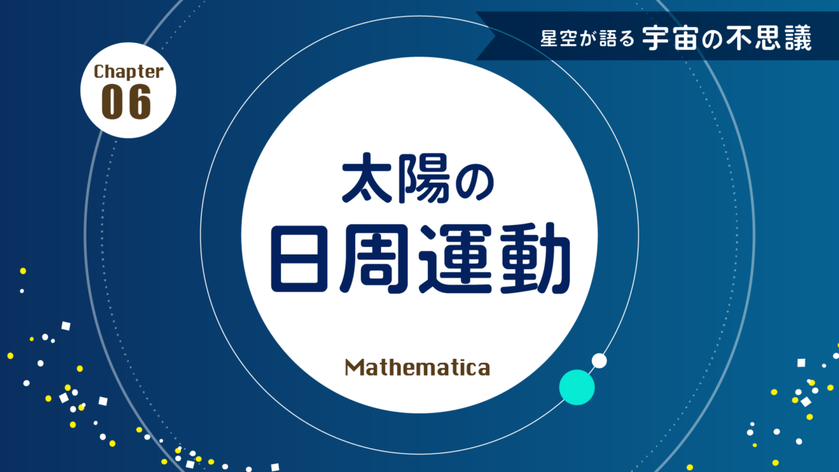 太陽の日周運動：太陽の一日の動きを考える