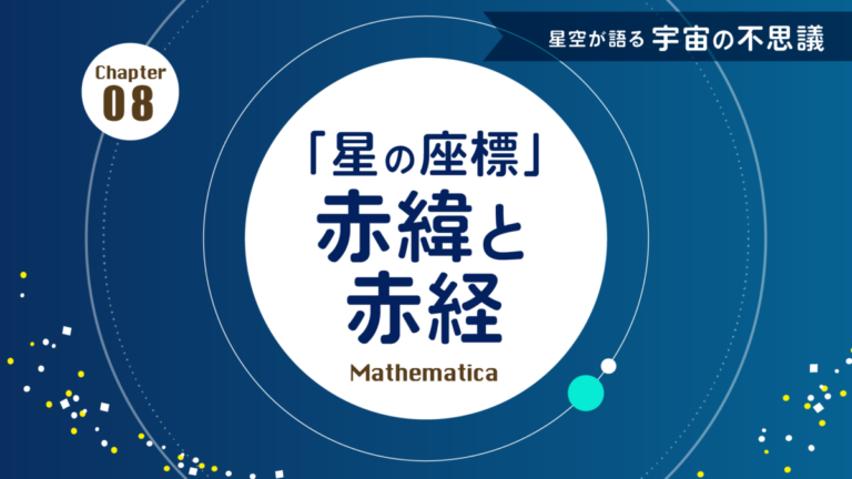 赤緯と赤経 - 星の座標 - 天球上の星と地球の関係