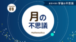 月の満ち欠け 〜 古代人の暦 : 月の不思議