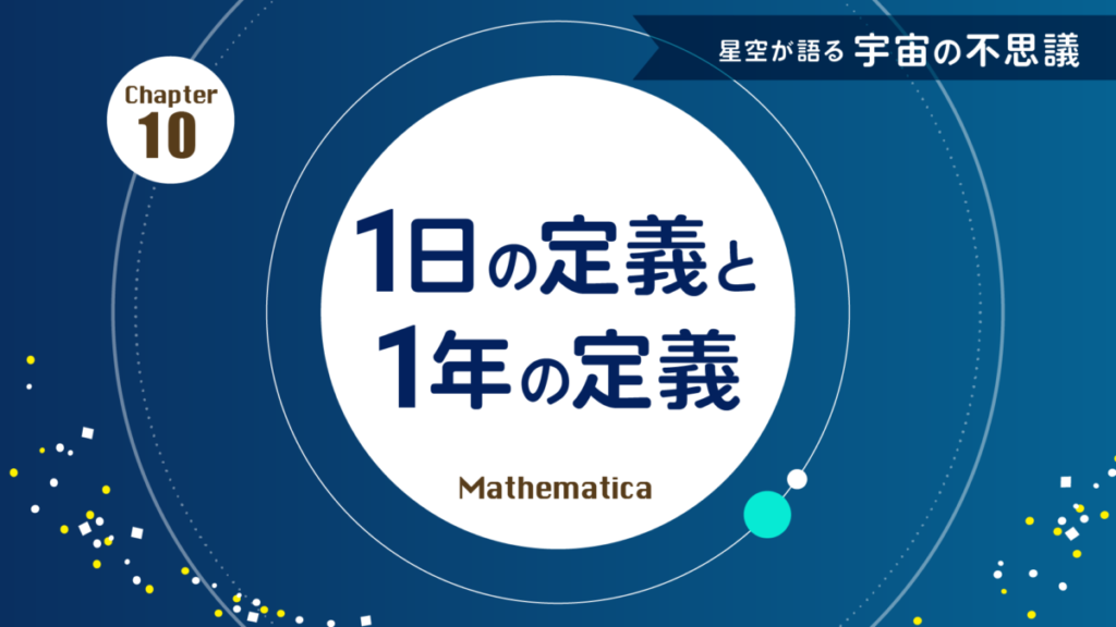 第10回 1日の定義と1年の定義 | 太陽年と恒星年の違いを図で解説