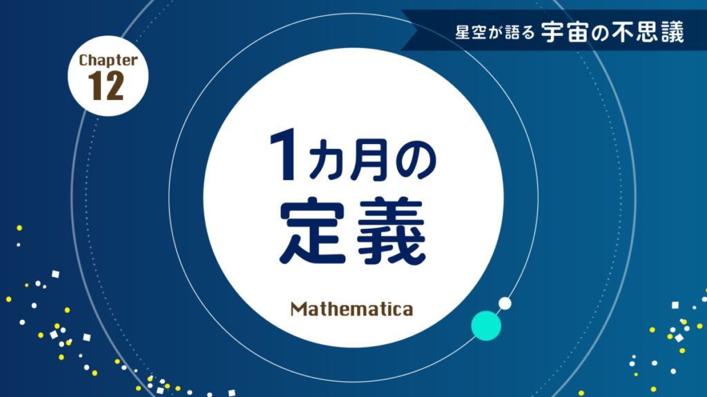 第12回 恒星月・朔望月とは？ 月の動きを図でわかりやすく解説