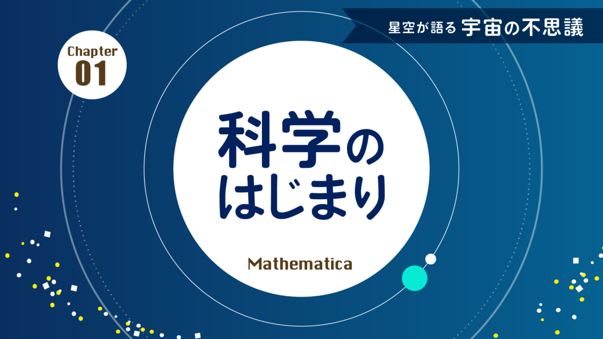 科学のはじまり：天文学の源流「バビロニア文明」