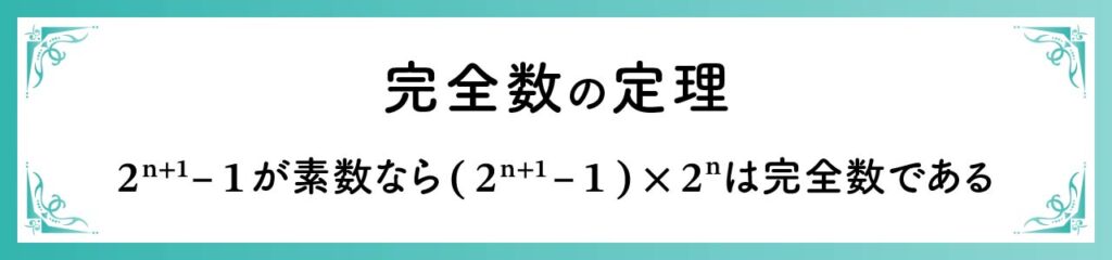 完全数の定理