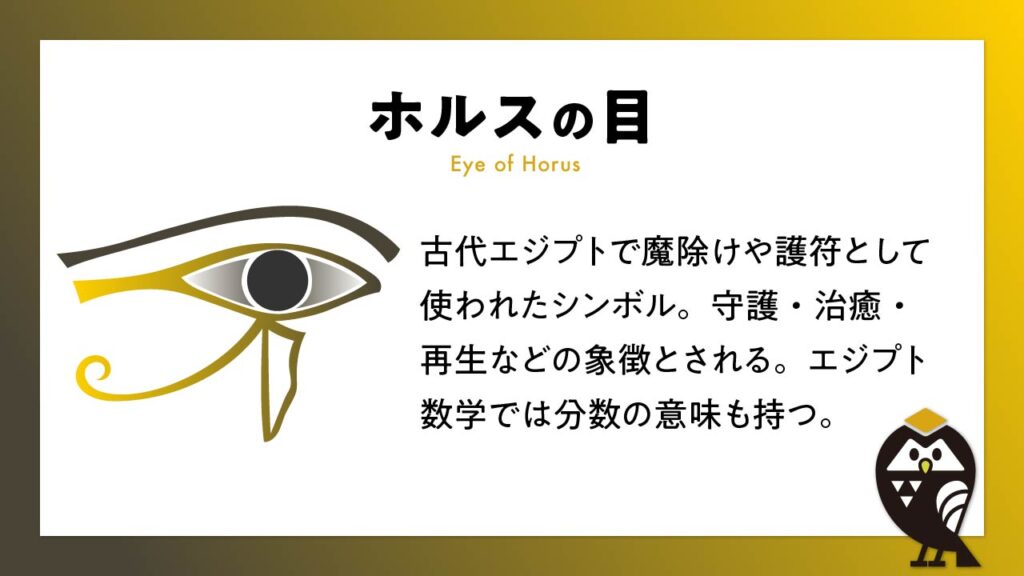 Eye of Horus