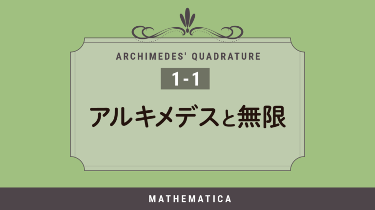 アルキメデスの求積-アルキメデスと無限
