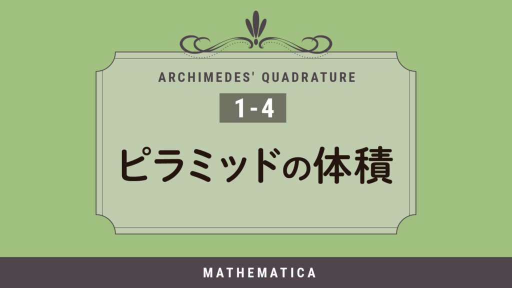 1-4. 四角錐の体積｜ピラミッド建設でも使われた四角錐の体積の公式